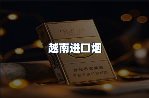 越南进口烟