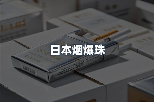 日本烟爆珠